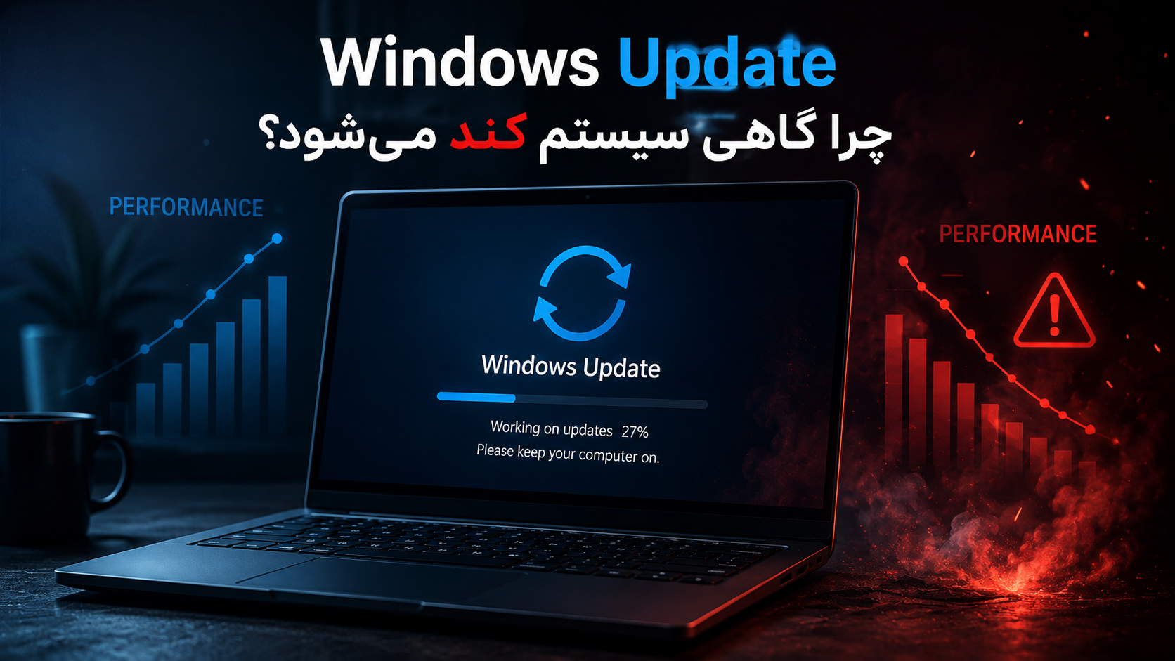 چرا بعضی آپدیت‌های ویندوز باعث کند شدن سیستم می‌شوند؟