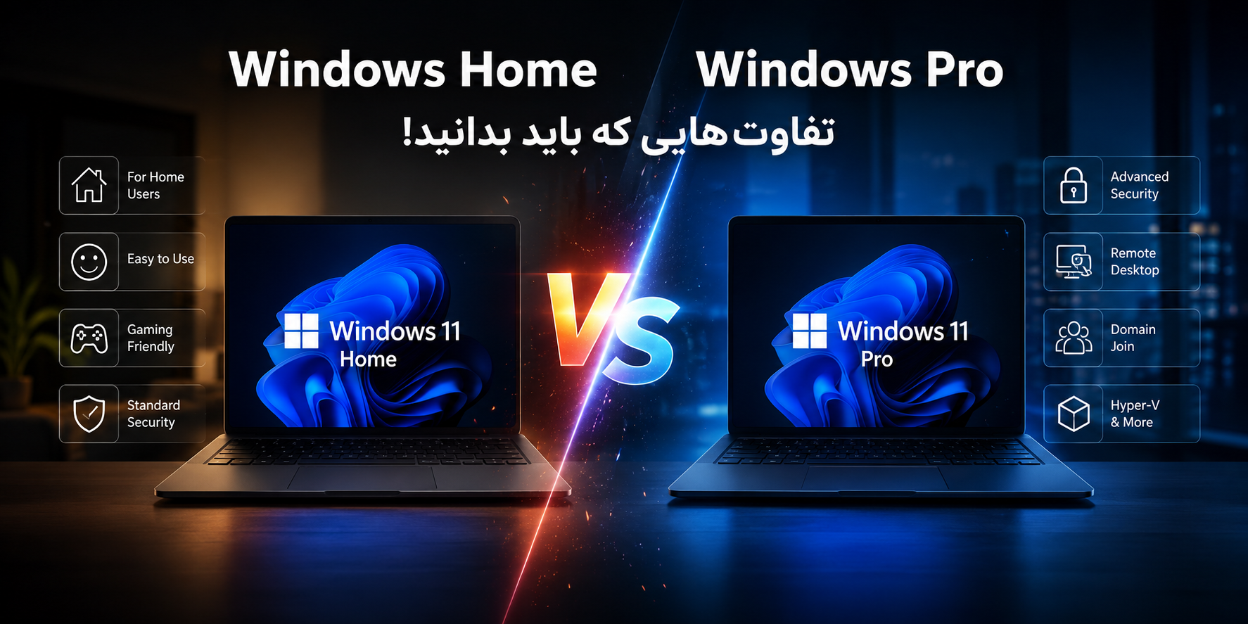 Windows Home یا Windows Pro؟ تفاوتی که قبل از نصب ویندوز باید بدانید!