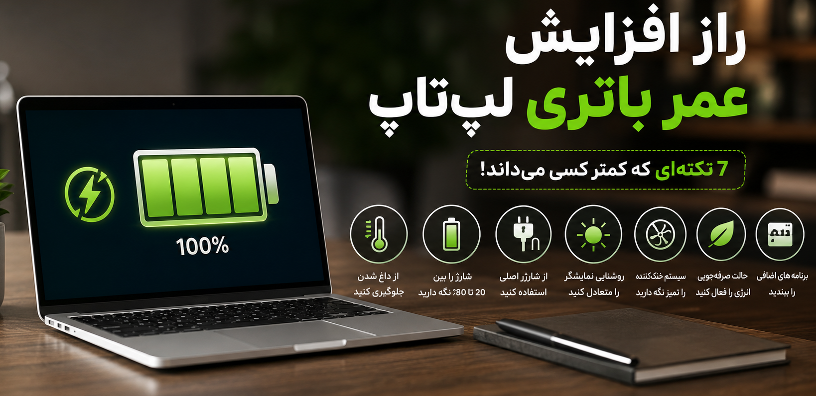 راز افزایش عمر باتری لپ‌تاپ؛ 7 نکته‌ای که کمتر کسی می‌داند!!