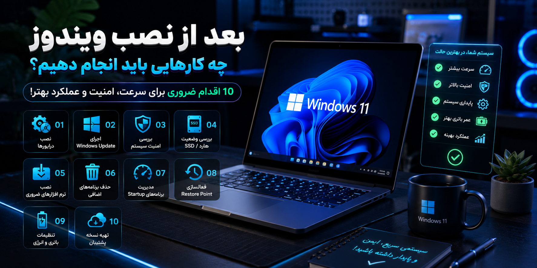بعد از نصب ویندوز چه کارهایی باید انجام دهیم؟ 10 اقدام ضروری برای افزایش سرعت، امنیت و عملکرد سیستم