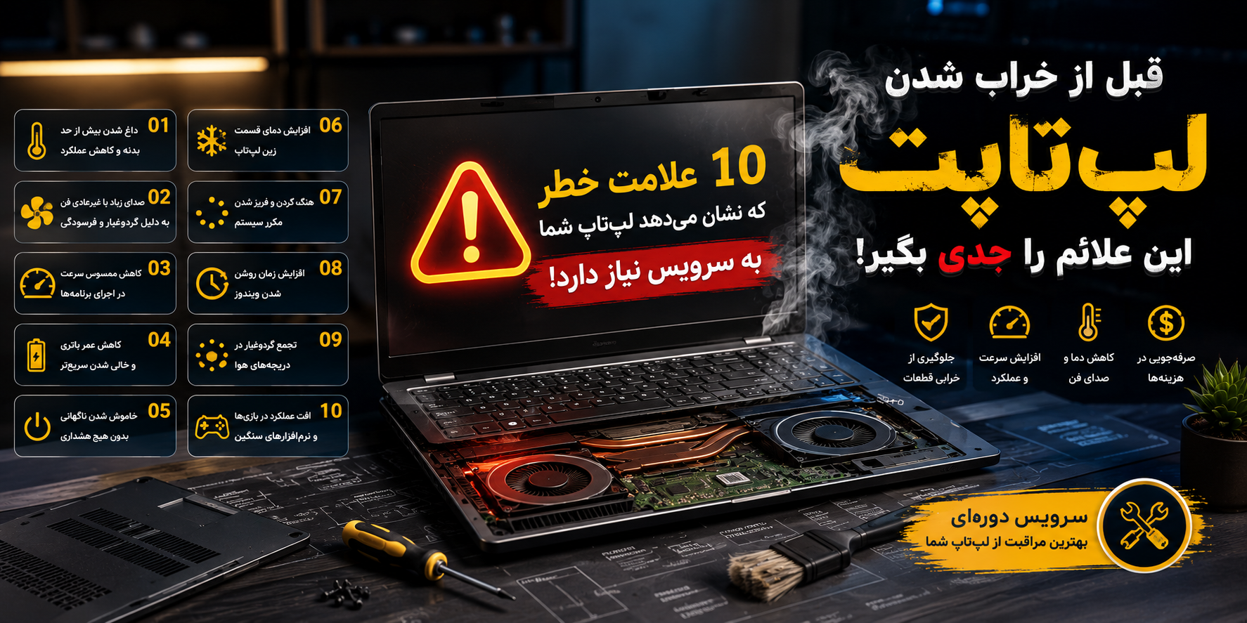 10 علامت خطر که نشان می‌دهد لپ‌تاپ شما قبل از خراب شدن به سرویس نیاز دارد!