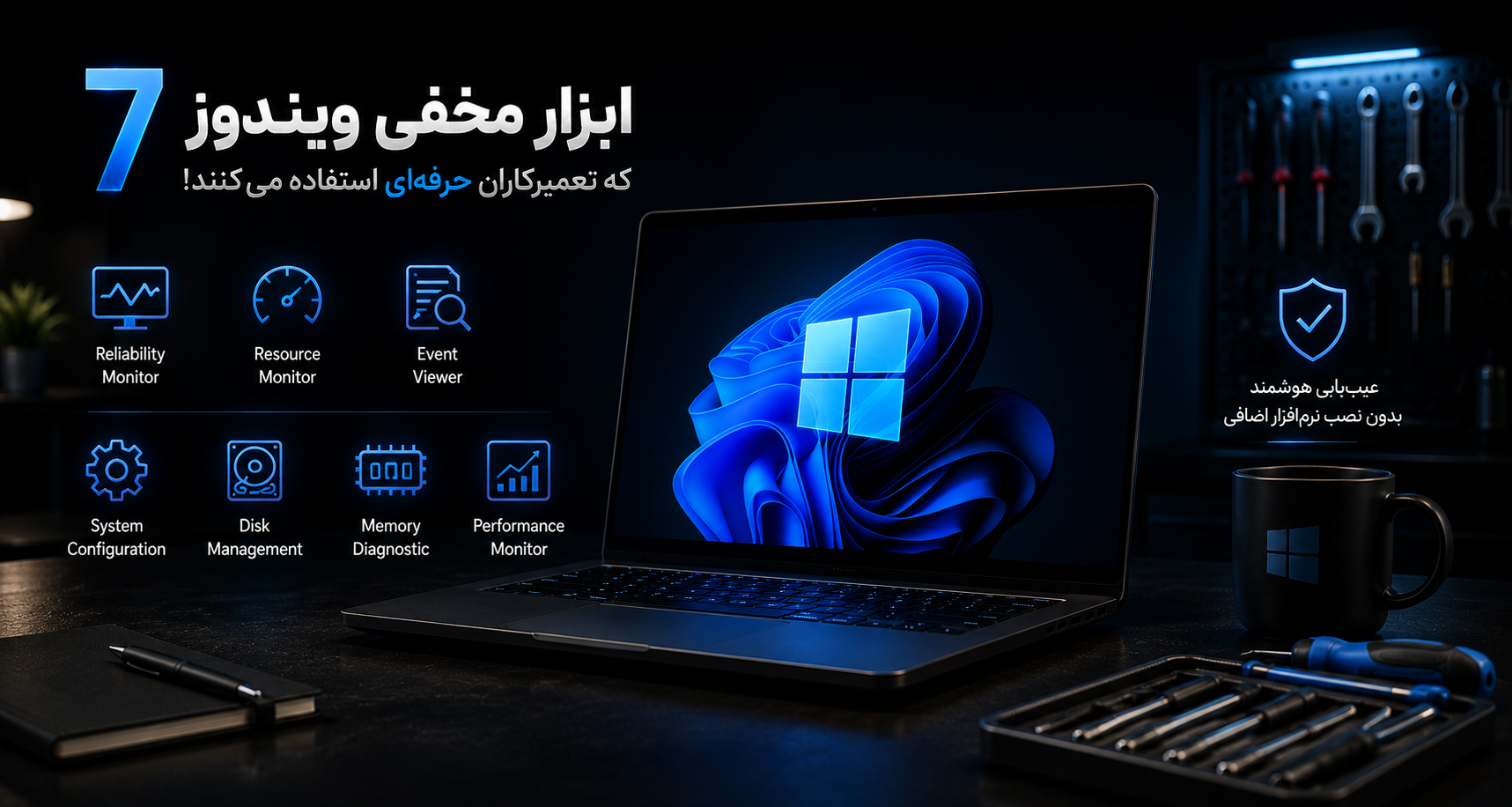 7 ابزار مخفی ویندوز که تعمیرکاران حرفه‌ای بیشتر از بقیه استفاده می‌کنند!