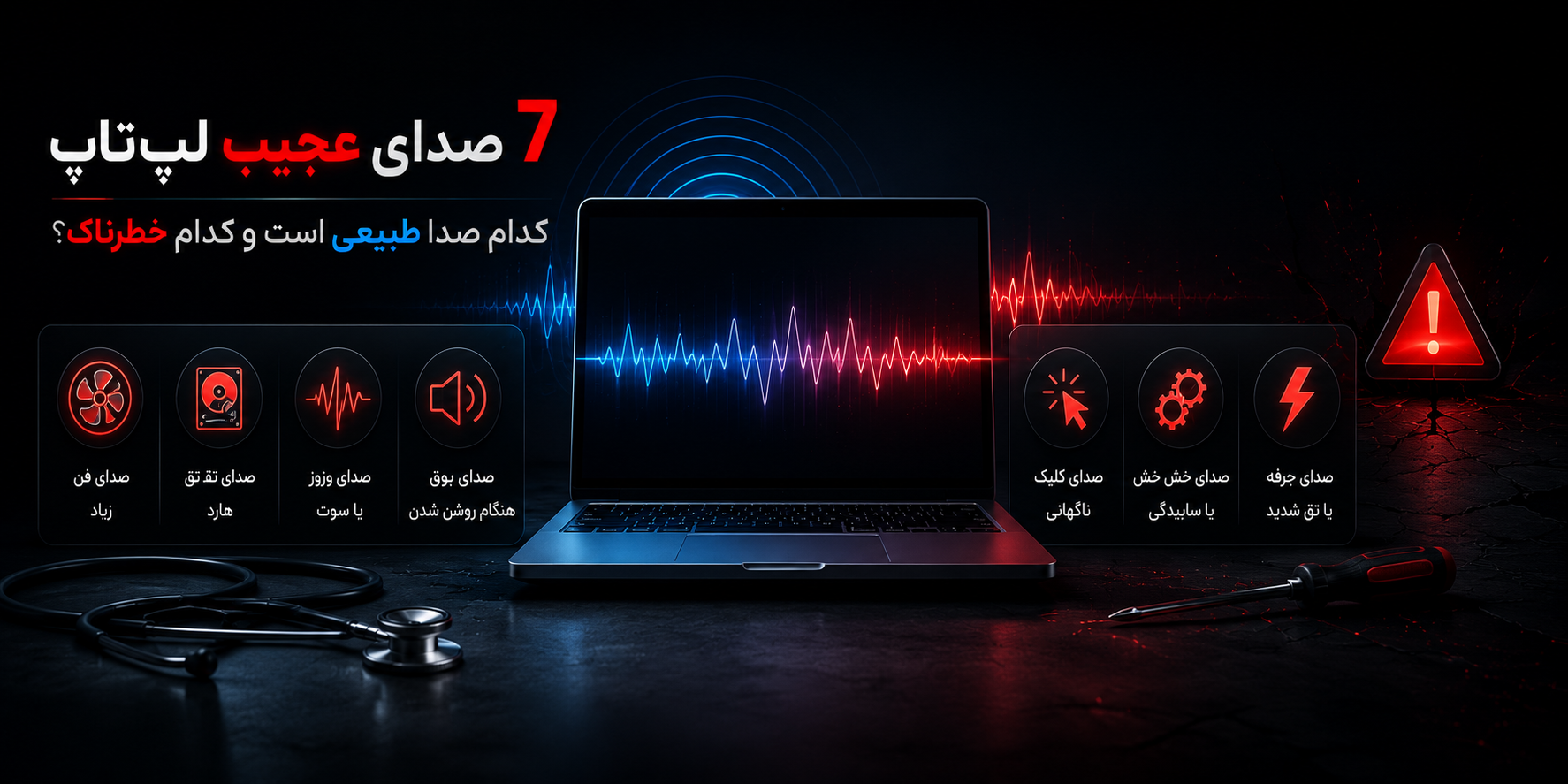 7 صدای عجیب لپ‌تاپ و معنی واقعی آن‌ها؛ کدام صدا خطرناک است و کدام طبیعی؟