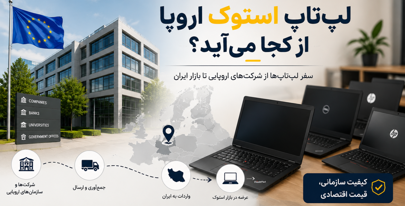 راز لپ‌تاپ‌های استوک اروپا؛ این دستگاه‌ها از کجا می‌آیند و چرا هنوز ارزش خرید دارند؟