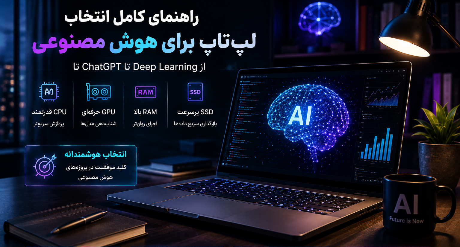 راهنمای کامل انتخاب لپ‌تاپ برای هوش مصنوعی؛ از ChatGPT تا Deep Learning چه سیستمی نیاز دارید؟