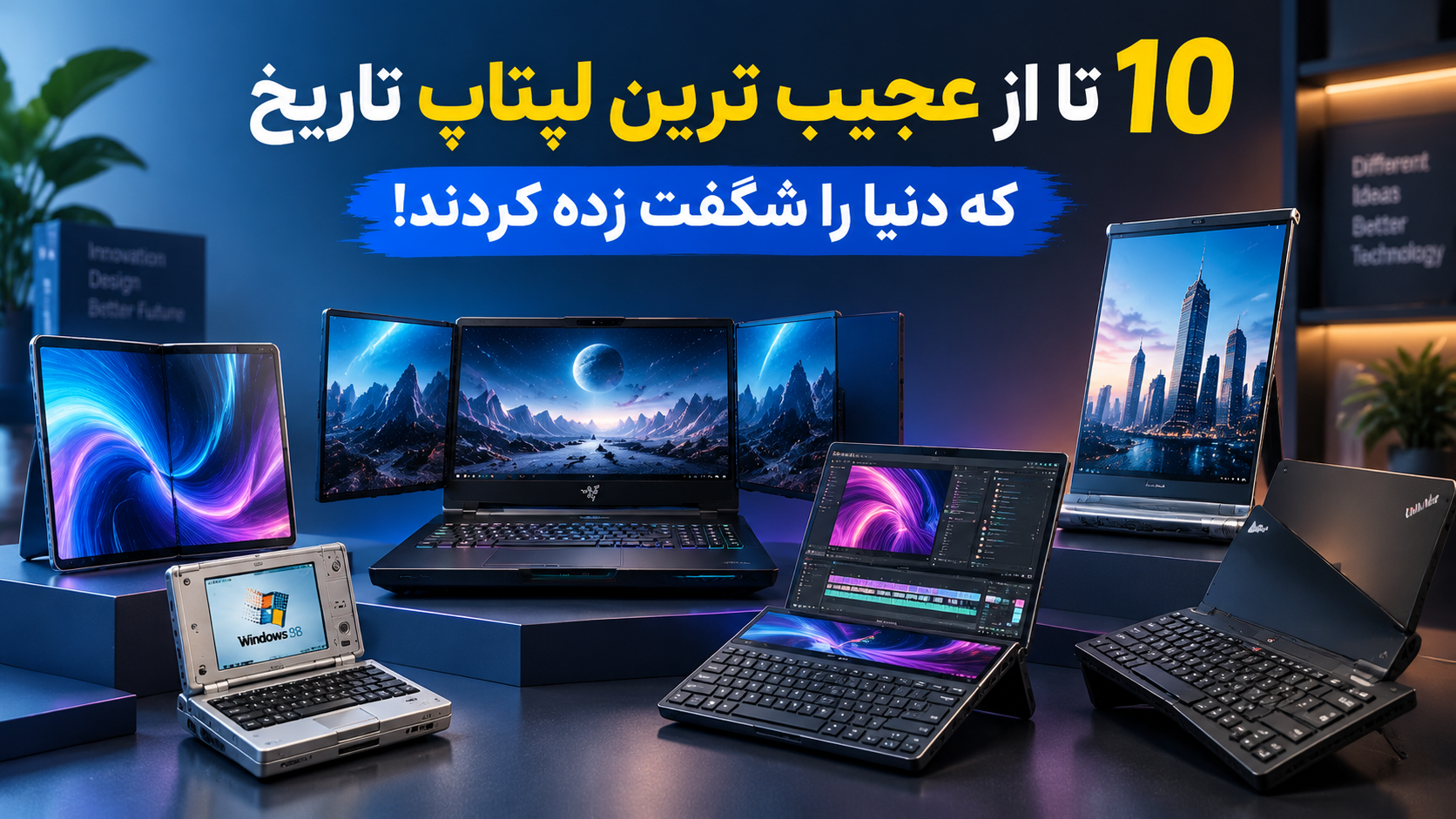 10 تا از عجیب‌ترین لپ‌تاپ های تاریخ؛ محصولاتی که انگار از آینده آمده بودند!