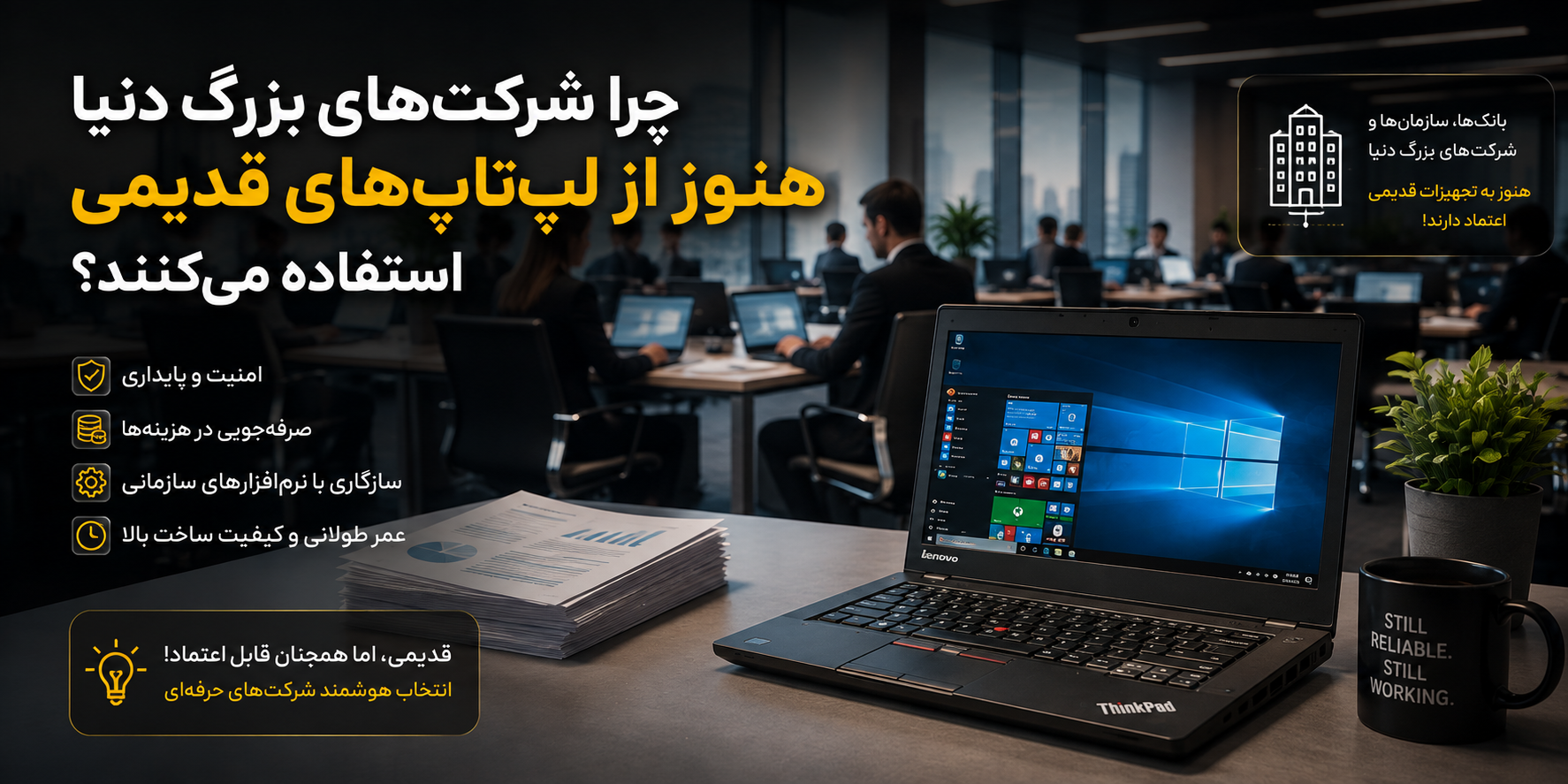 چرا شرکت‌های بزرگ دنیا هنوز از لپ‌تاپ‌های قدیمی استفاده می‌کنند؟