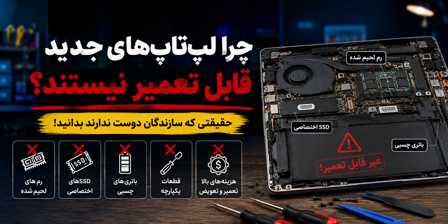 چرا لپ‌تاپ‌های جدید قابل تعمیر نیستند؟ حقیقتی که سازندگان دوست ندارند بدانید!