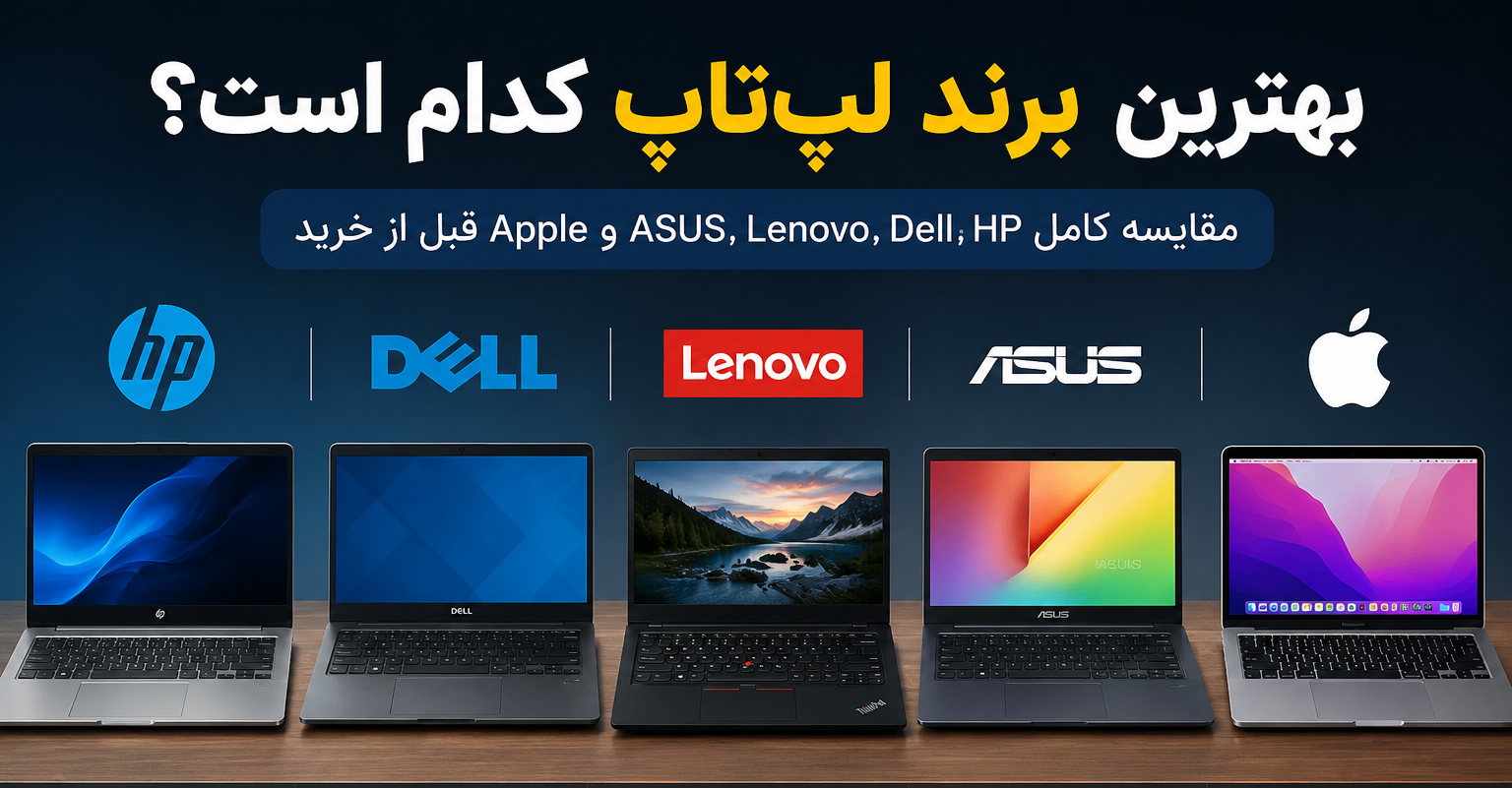 بهترین برند لپ‌تاپ کدام است؟ مقایسه کامل HP، Dell، Lenovo، ASUS و Apple قبل از خرید