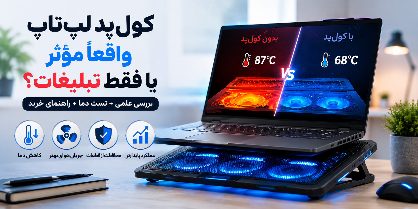 کول‌پد لپ‌تاپ واقعاً مؤثر یا فقط یک وسیله تبلیغاتی است؟