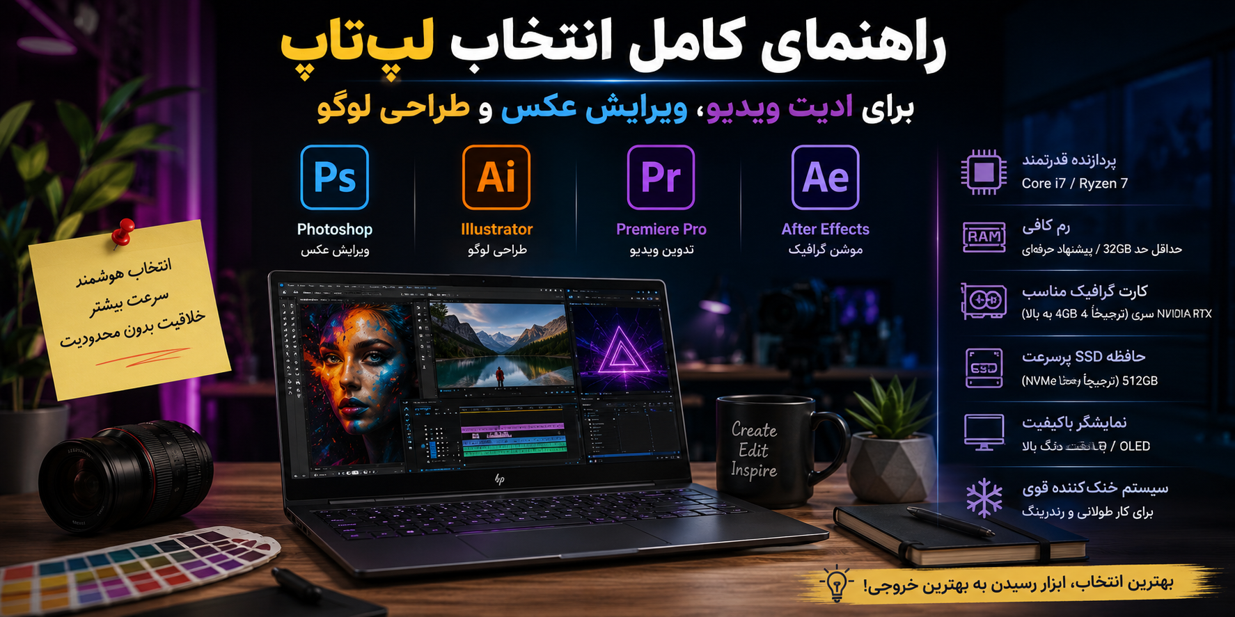 راهنمای کامل انتخاب لپ‌تاپ برای فتوشاپ، طراحی لوگو، پریمیر و افترافکت؛ چه مشخصاتی واقعاً مهم هستند؟